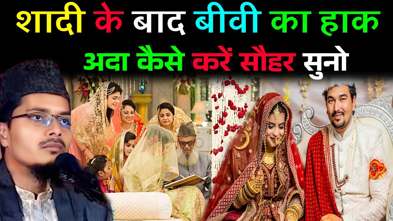शादी के बाद बीवी की हक़ अदा कैसे करें सुनो सौहर सुनो ||Maulana Abdul Gaffar Salfi