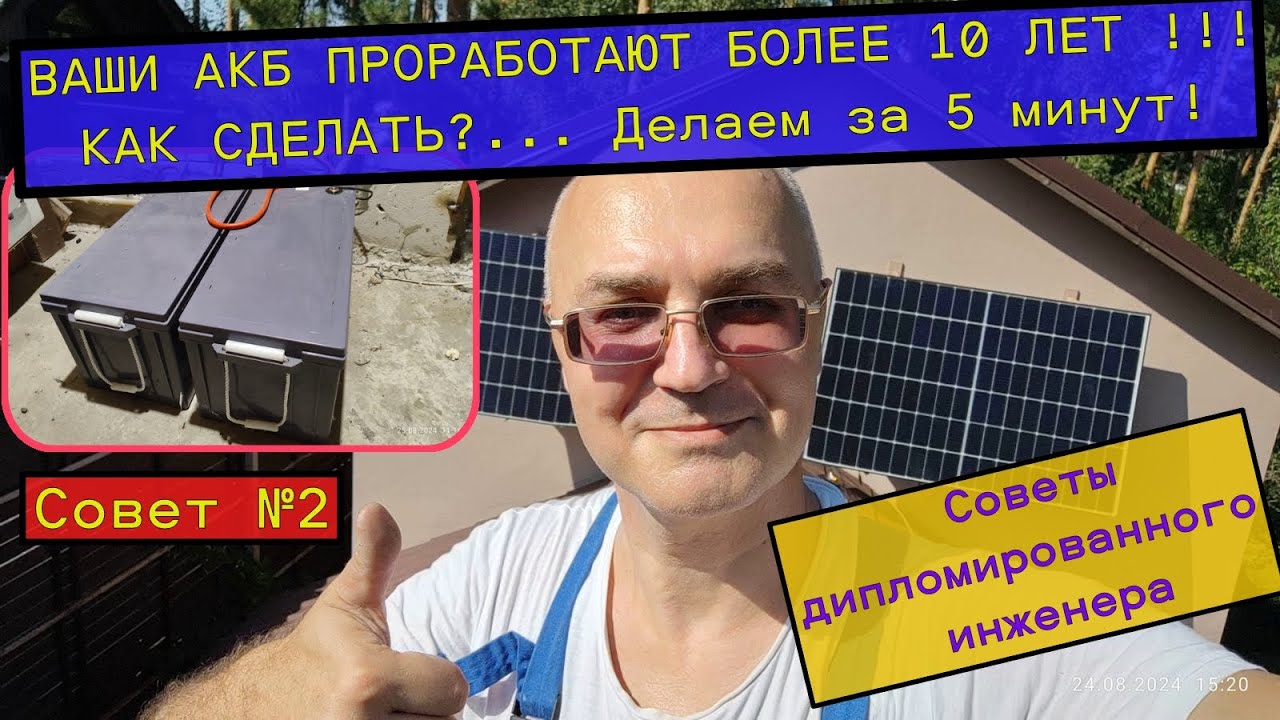 Как заставить аккумуляторы в вашей солнечной электростанции проработать не менее 10 лет?! СОВЕТ№2.