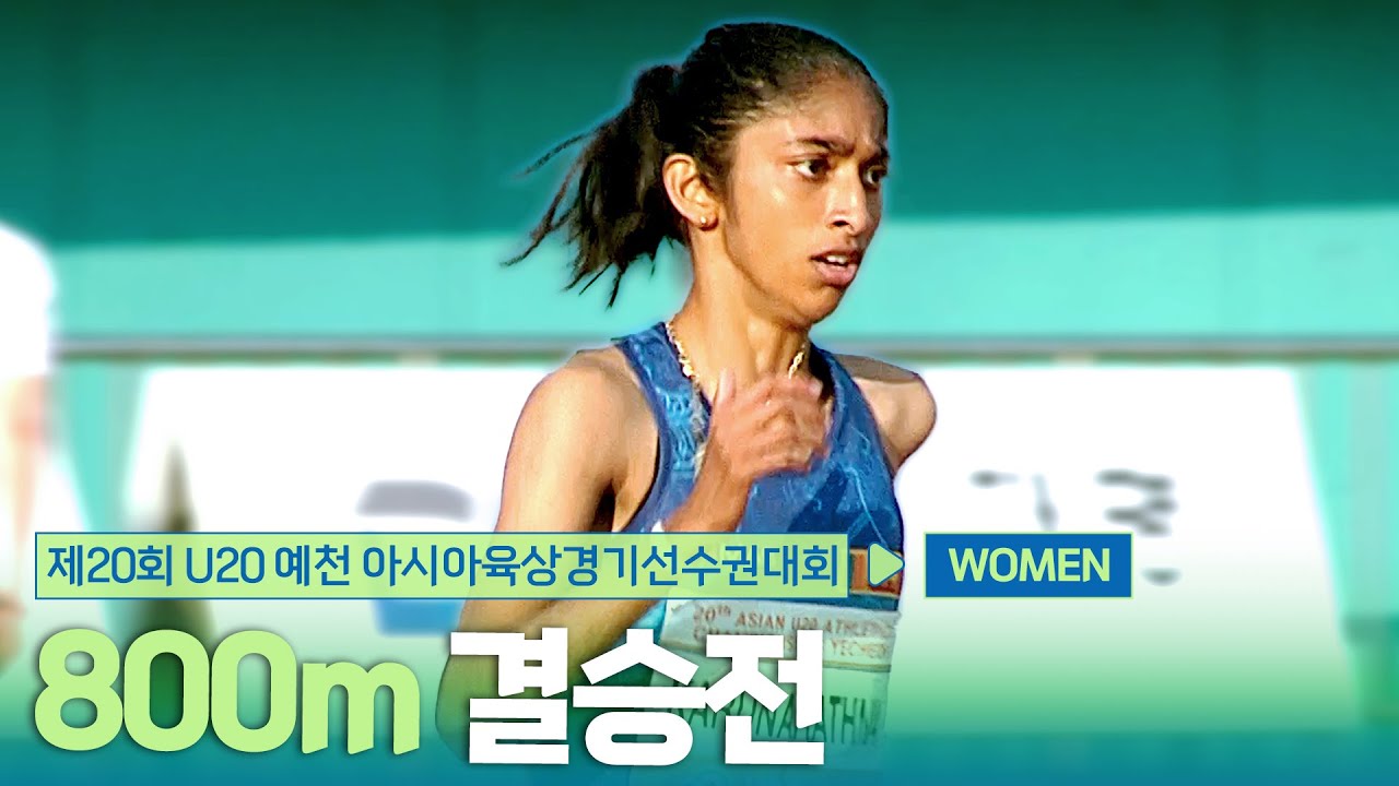 800m 여자 결승 [800m Women Final] | 제20회 예천 아시아 U20 육상선수권대회