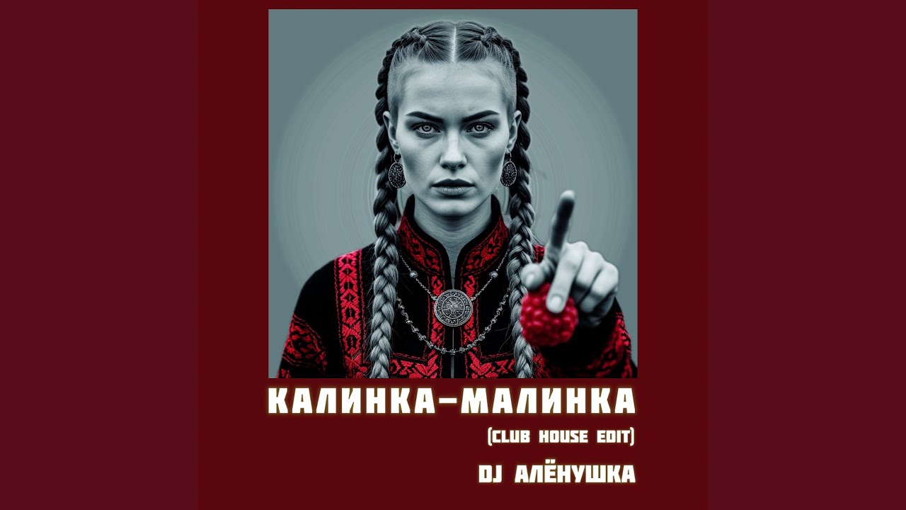 Калинка-малинка (Club House Edit)
