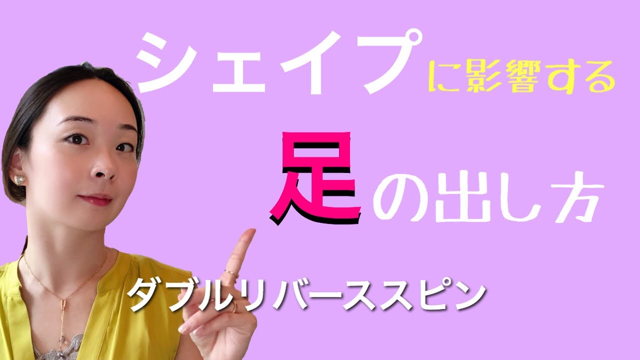 ダブルリバーススピン 足の出し方の変遷