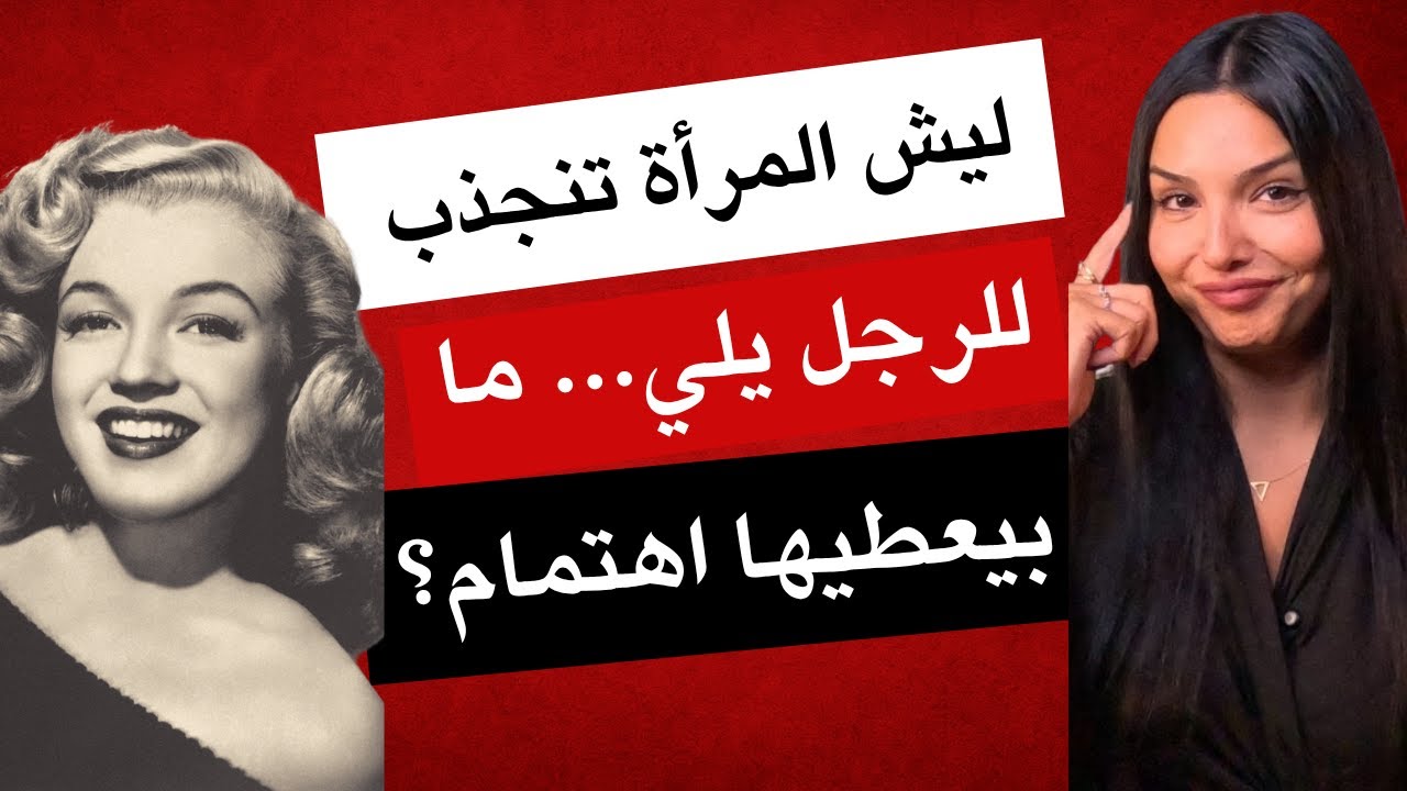 ليش المرأة تنجذب للرجل يلي ما بيعطيها اهتمام؟