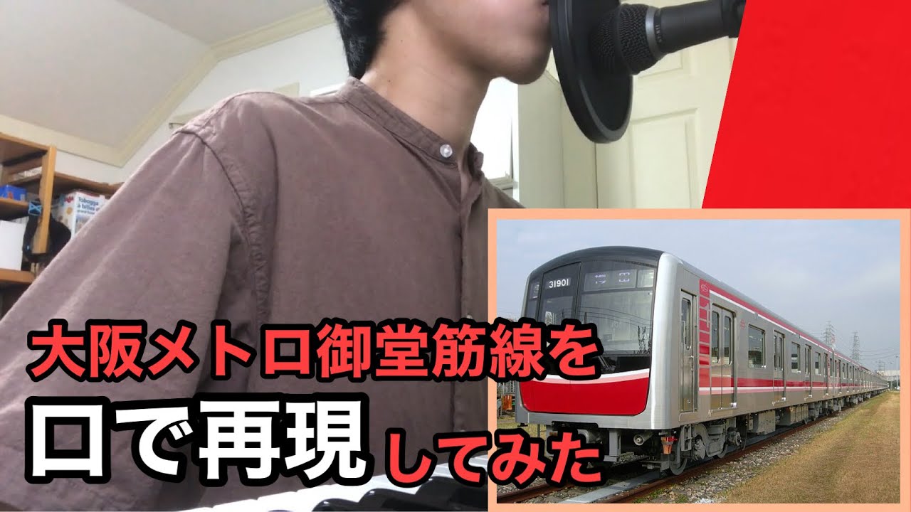 【中津行き】大阪メトロ御堂筋線を口で再現してみた【エアトレイン】