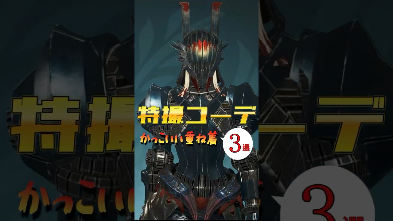 【モンハンワイルズ】特撮コーデ！【Layered Armor】