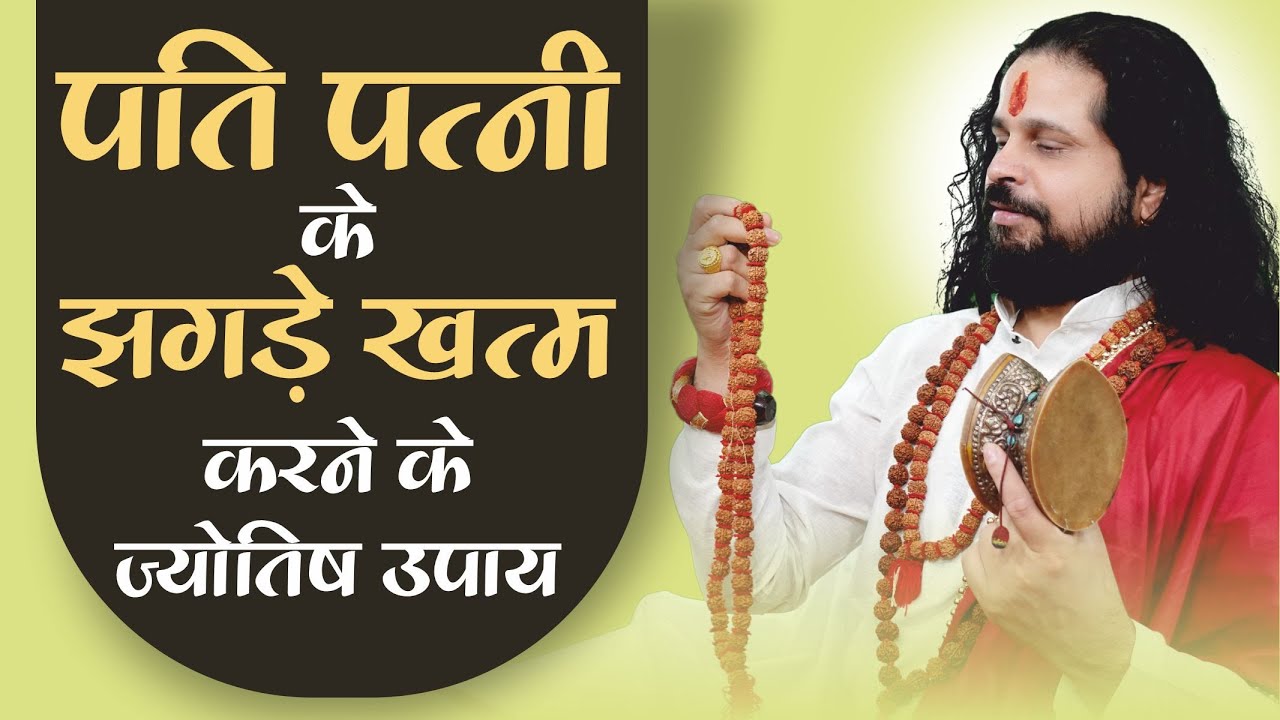 पति पत्नी के झगडे ख़तम करने के ज्योतिषी उपाय #loveproblems