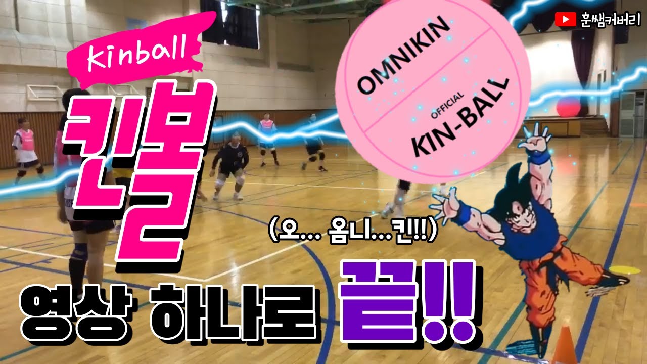 [수업영상] 킨볼(Kinball). 영상 하나로 끝내기(경기방법&경기규칙)