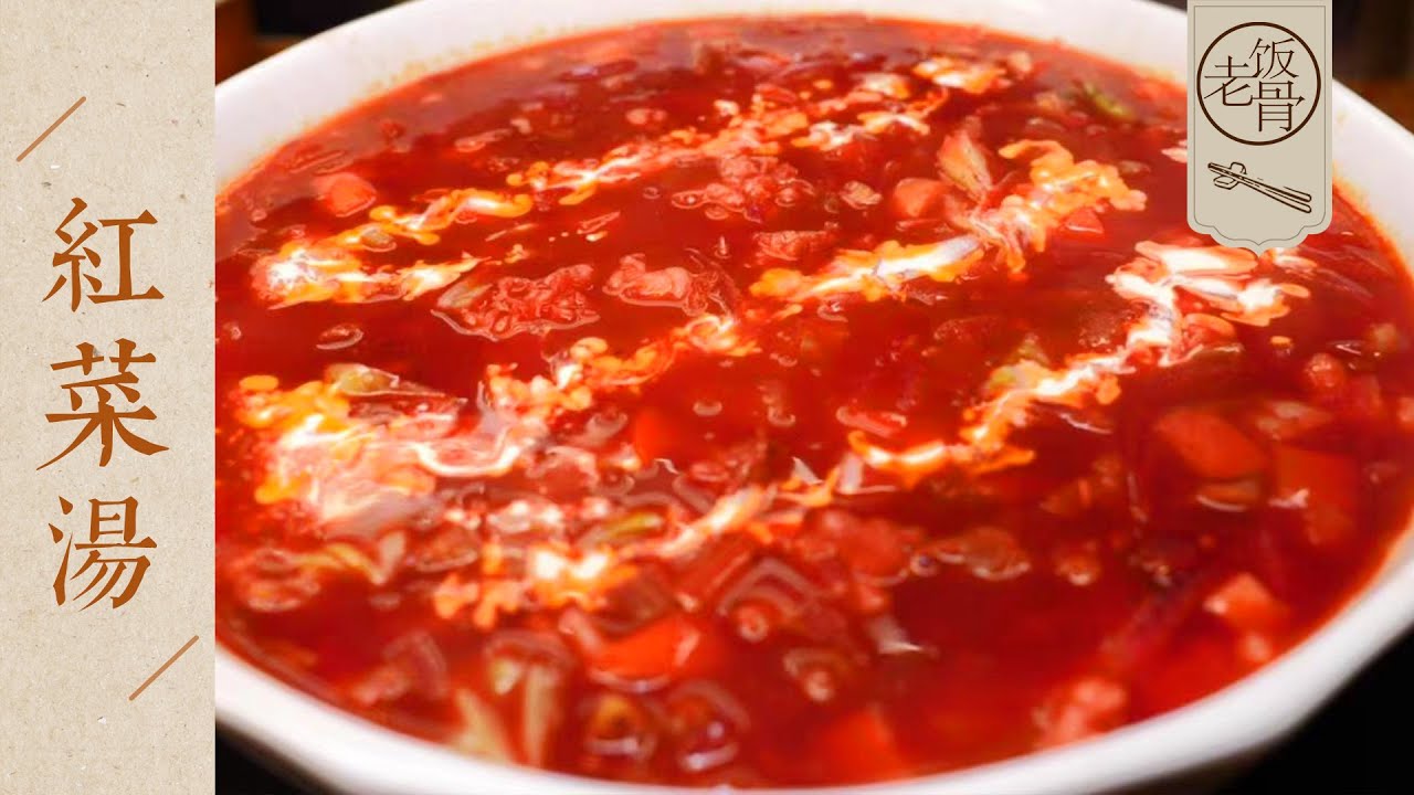 【國宴大師•紅菜湯】酸甜開胃，營養豐富，醇香濃鬱！正宗俄羅斯經典菜！| 老飯骨