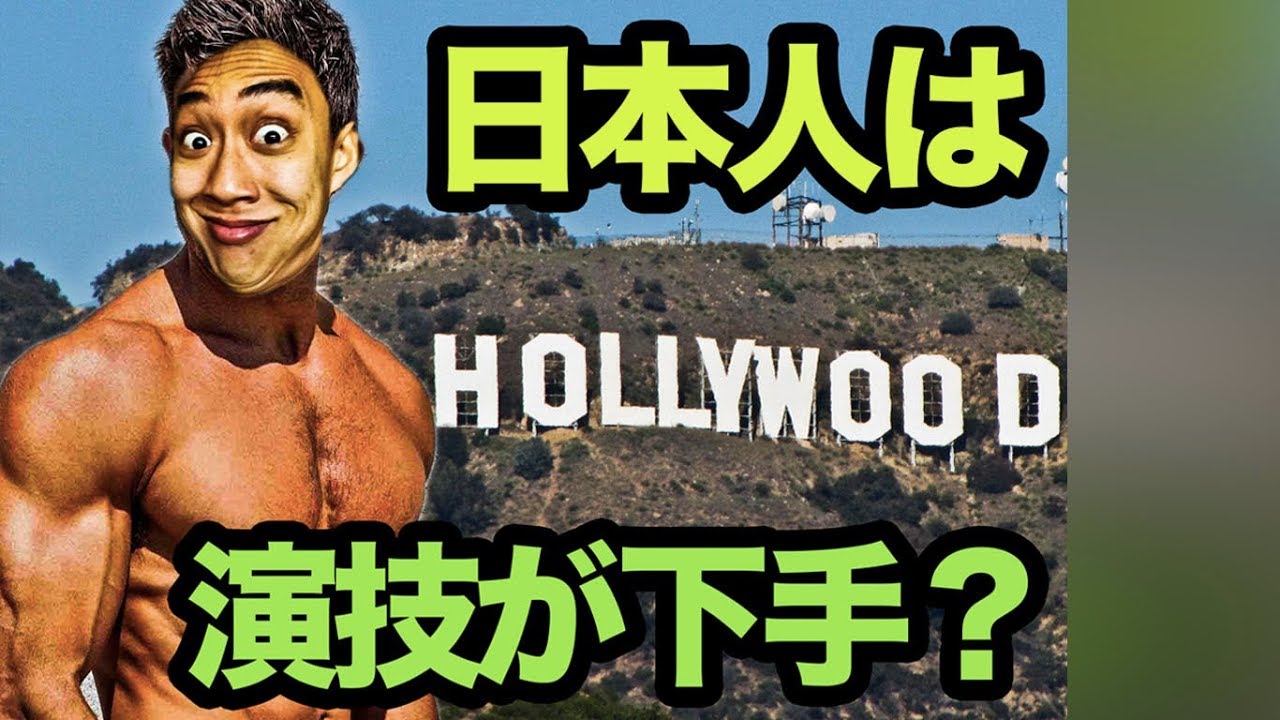 日本人がハリウッドで成功しにくい理由
