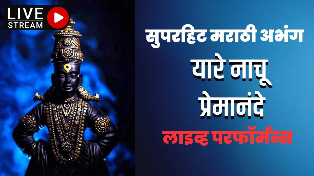 यारे नाचू  प्रेमानंदे  | ya re nachu premanande | abhang
