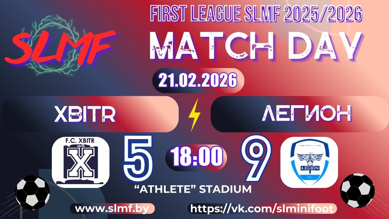 📽📽Обзор матча XBITR - ЛЕГИОН (FIRST LEAGUE SLMF 2025/2026) 21.02.2026📽📽