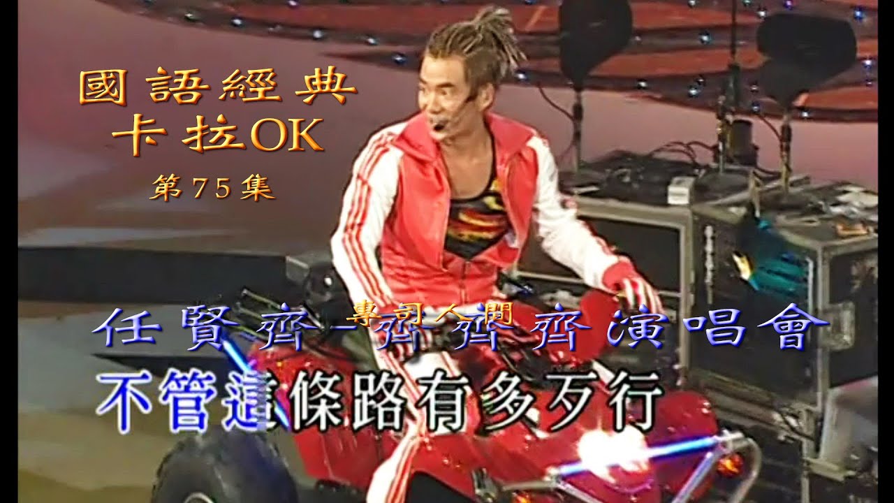 Karaoke國語經典金曲之任賢齊-齊齊齊演唱會II場(有人聲及歌詞字幕) Karaoke pops in Mandarin with lyrics-Richie Jen in Concert