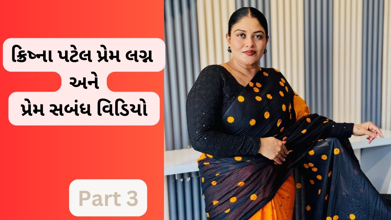 ક્રિષ્ના પટેલ પ્રેમ લગ્ન અને પ્રેમ સબંધ વિડિયો | Krishna Patel Love Marriage  Love Relation Part 3