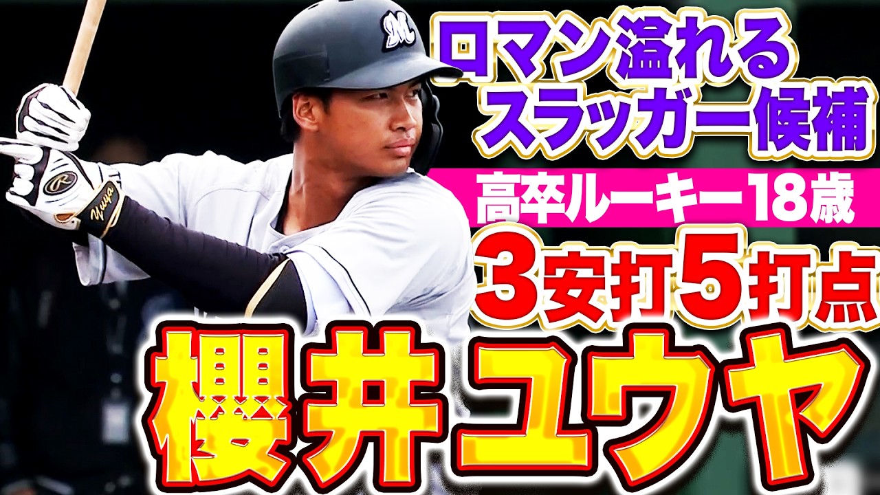 【ロマン溢れる】高卒ルーキー・櫻井ユウヤ『18歳とは思えぬ体格…未来のスラッガー候補が3安打5打点！』