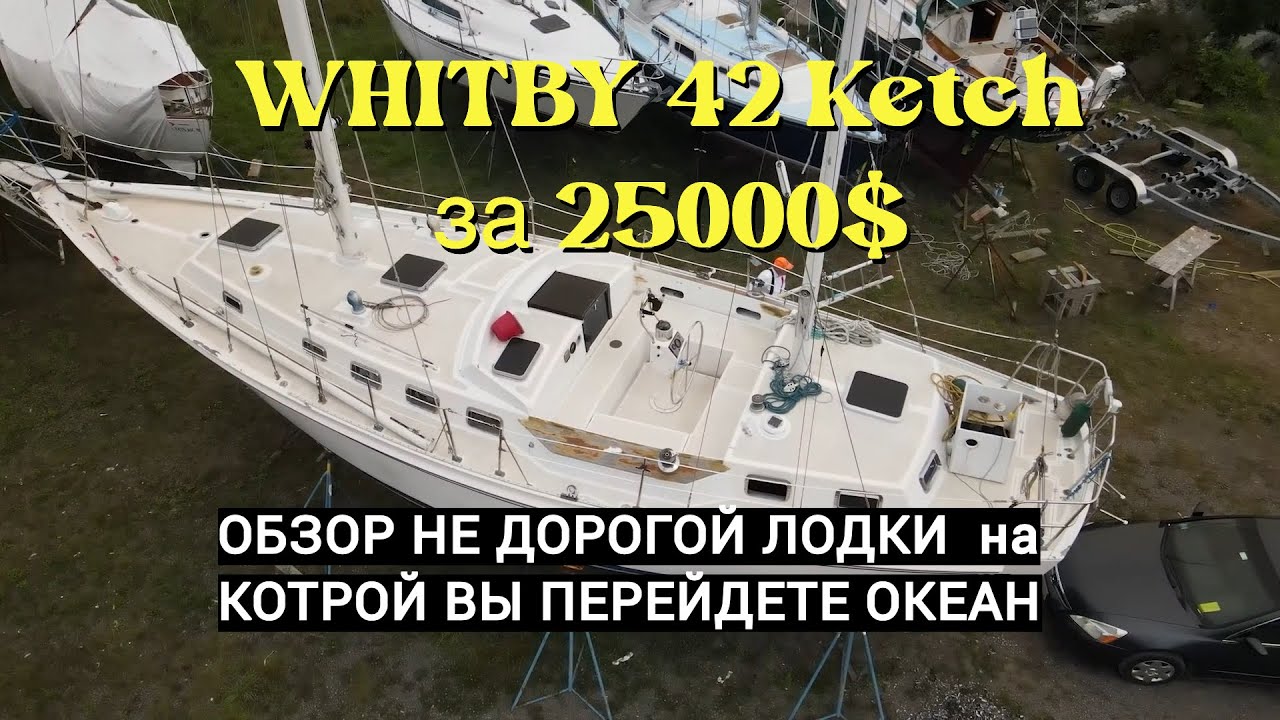 Обзор на Whitby 42  Кеч за 25 тысяч долларов  на котором ты пресечешь океаны! (перевод) #shorts