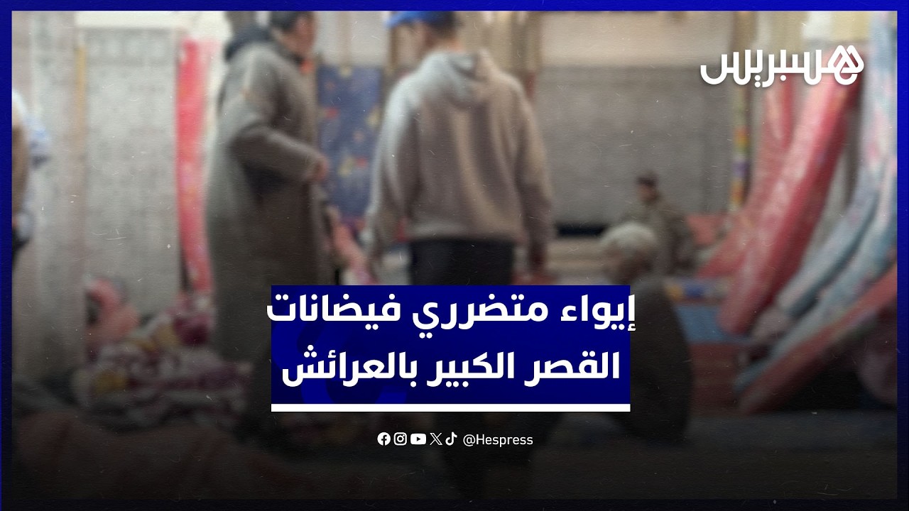 إيواء متضرري فيضانات القصر الكبير بإحدى قاعات الحفلات بمدينة العرائش