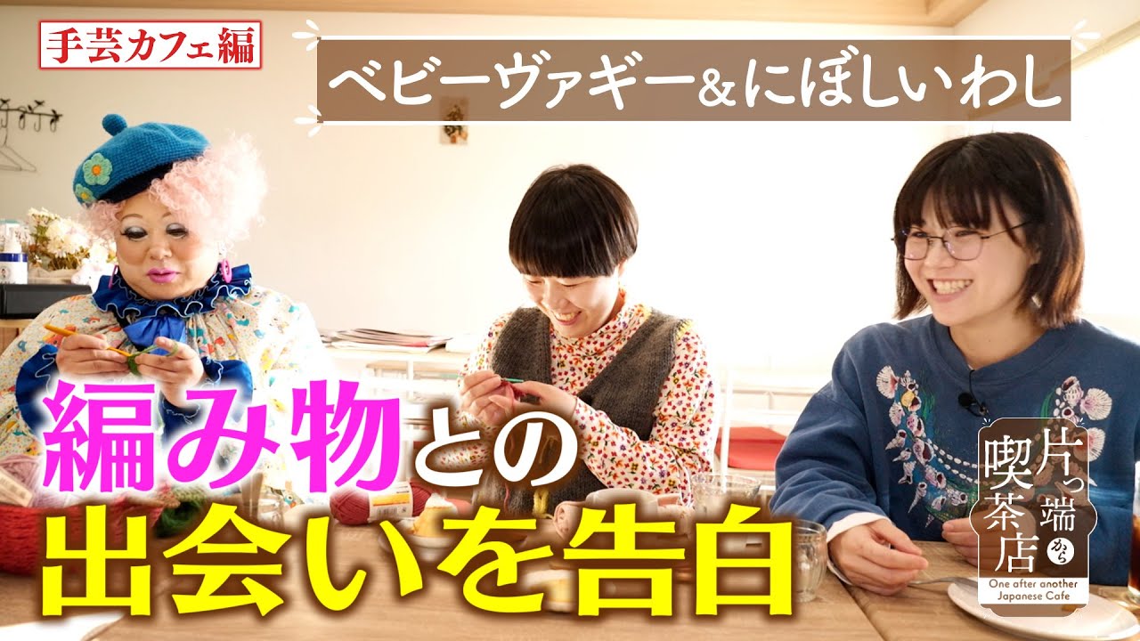 【にぼしいわし＆ベビーヴァギー】愛する編み物との出会いは？【片っ端から喫茶店】