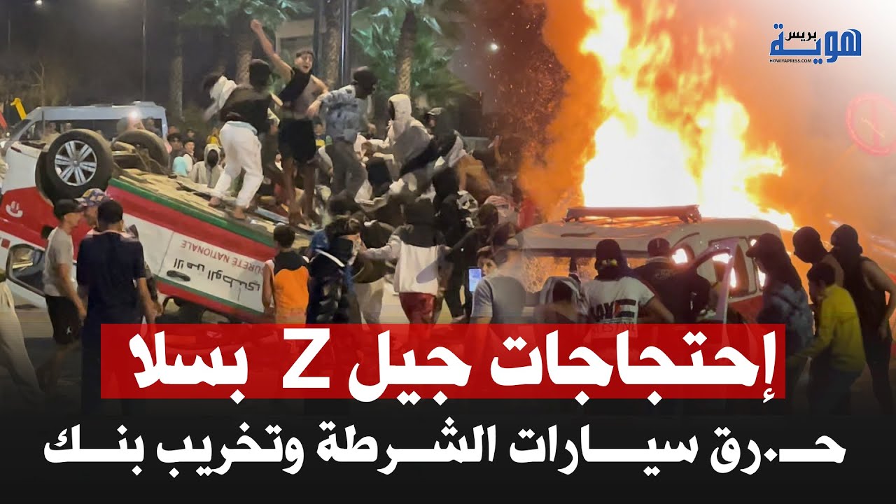 إحتجاجات جيل Z &nbsp;بسلا حــ.رق سيـــارات الشــرطة وتخريب بنــك