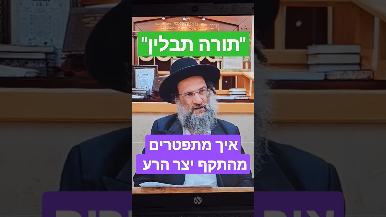 זהר - איך מתפטרים מהתקף יצר הרע - הרב יצחק כהן שליט