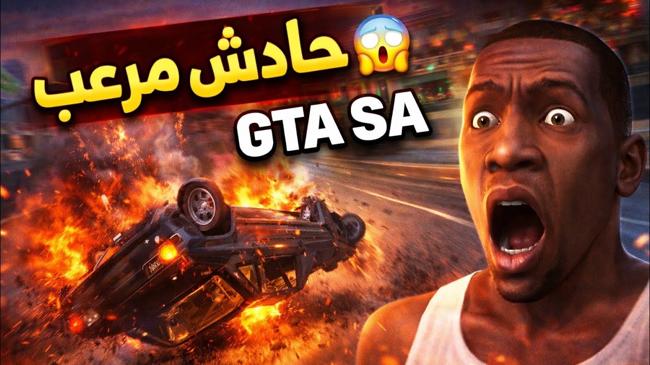 😱 حادث مرعب بالسيارة في GTA SA!