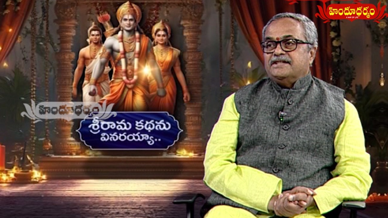 శ్రీ రామ కథను వినరయ్యా || SRIRAMKATHANU VINARAYYA || 16 -03 -2026 || Hindu Dharmam