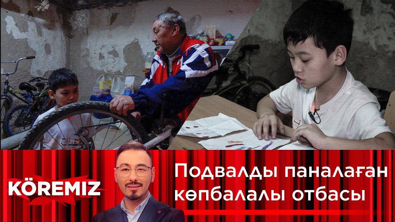 Балалы үй - жертөле / KOREMIZ
