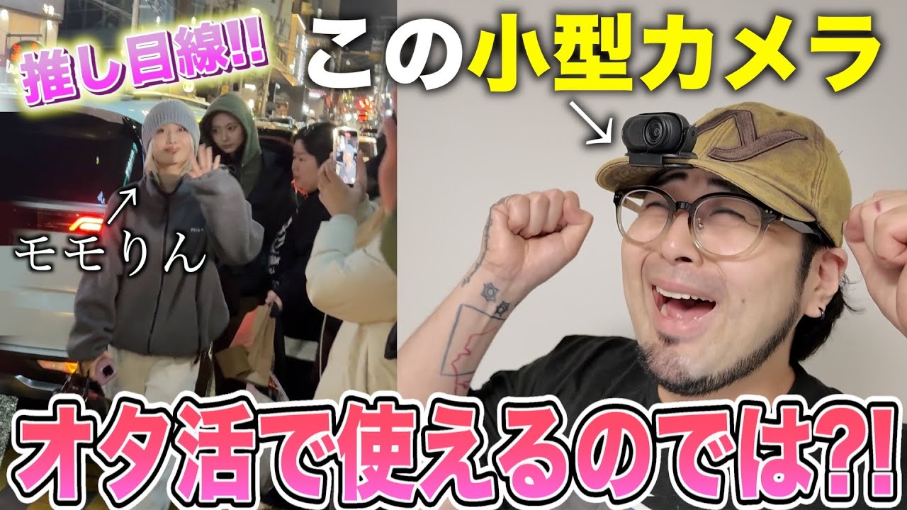 【天才】自分目線のモモりんが撮れる！？オタ活に必須最新小型カメラをゲットしました！！【insta GO3】