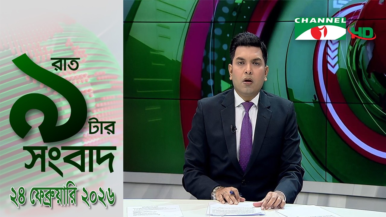 চ্যানেল আই রাত ৯ টার  সংবাদ | Channel i News 9pm | 24 February, 2026