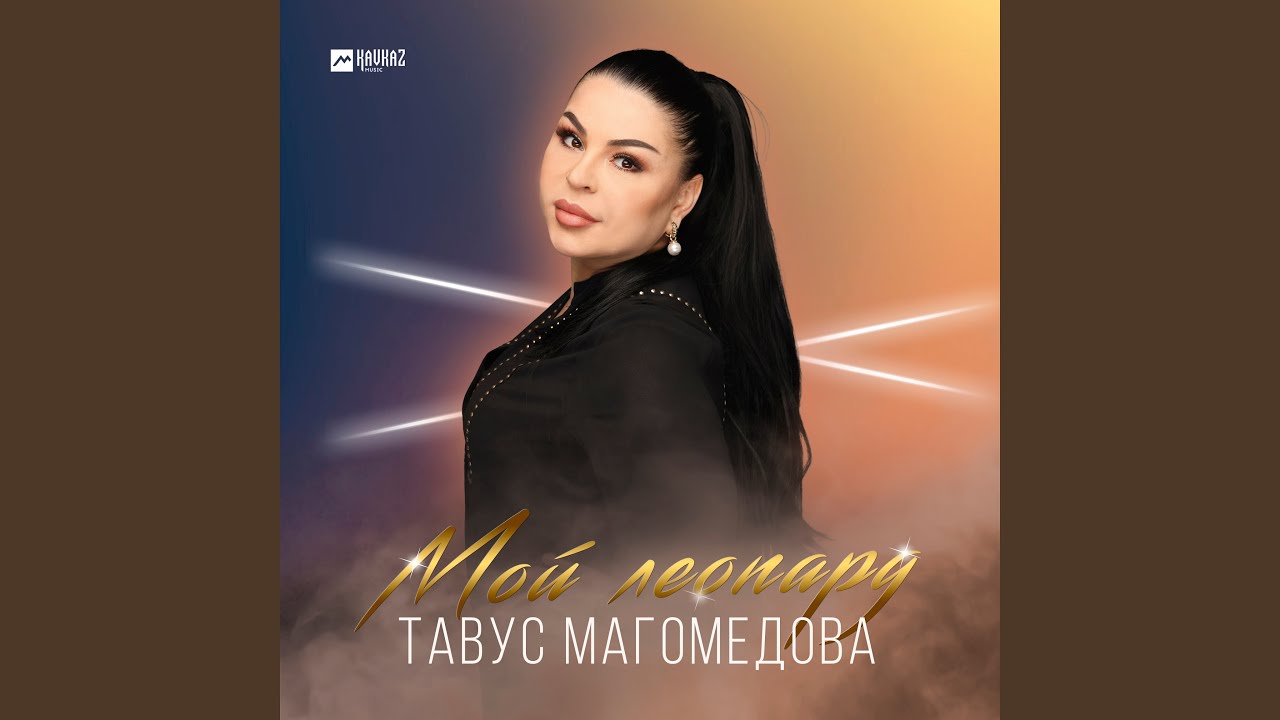 Мой леопард