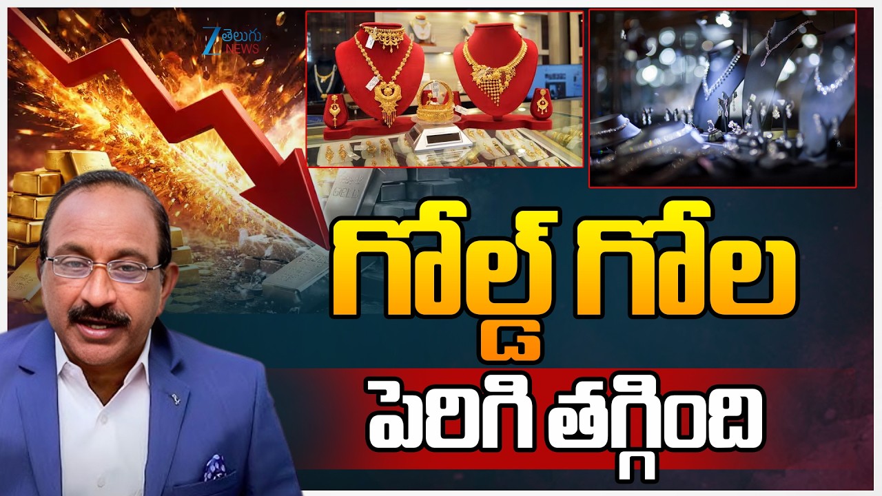 Gold Price Today | Stock Market Latest Updates | గోల్డ్ గోలపెరిగి తగ్గింది | Zee Telugu News