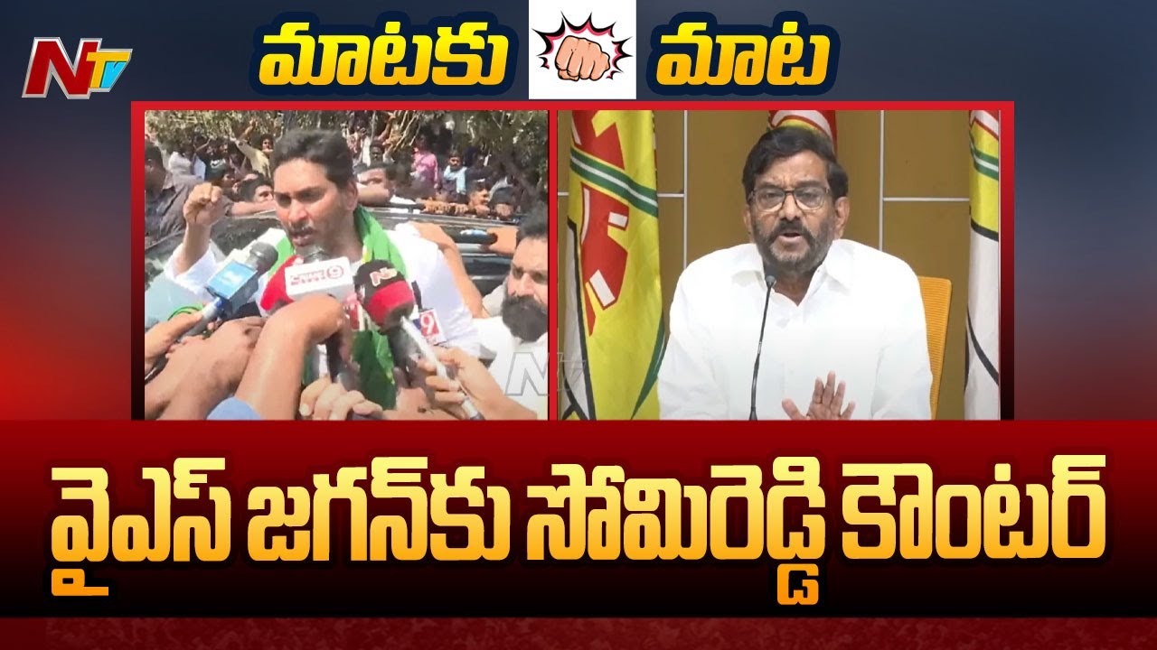 Somireddy Counter To YS Jagan Comments | Guntur Mirchi Yard | Ntv