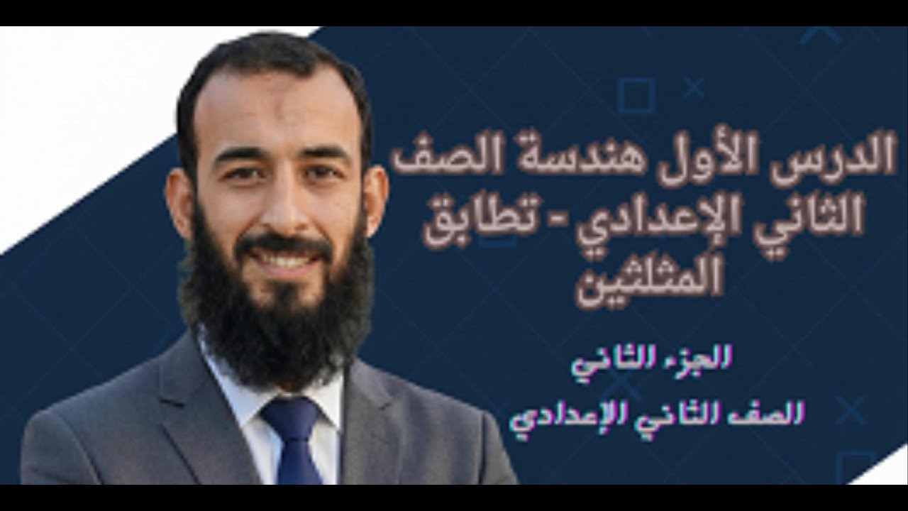 شرح الوحدة الأولي هندسة الصف الثاني الإعدادي / الجزء الثاني