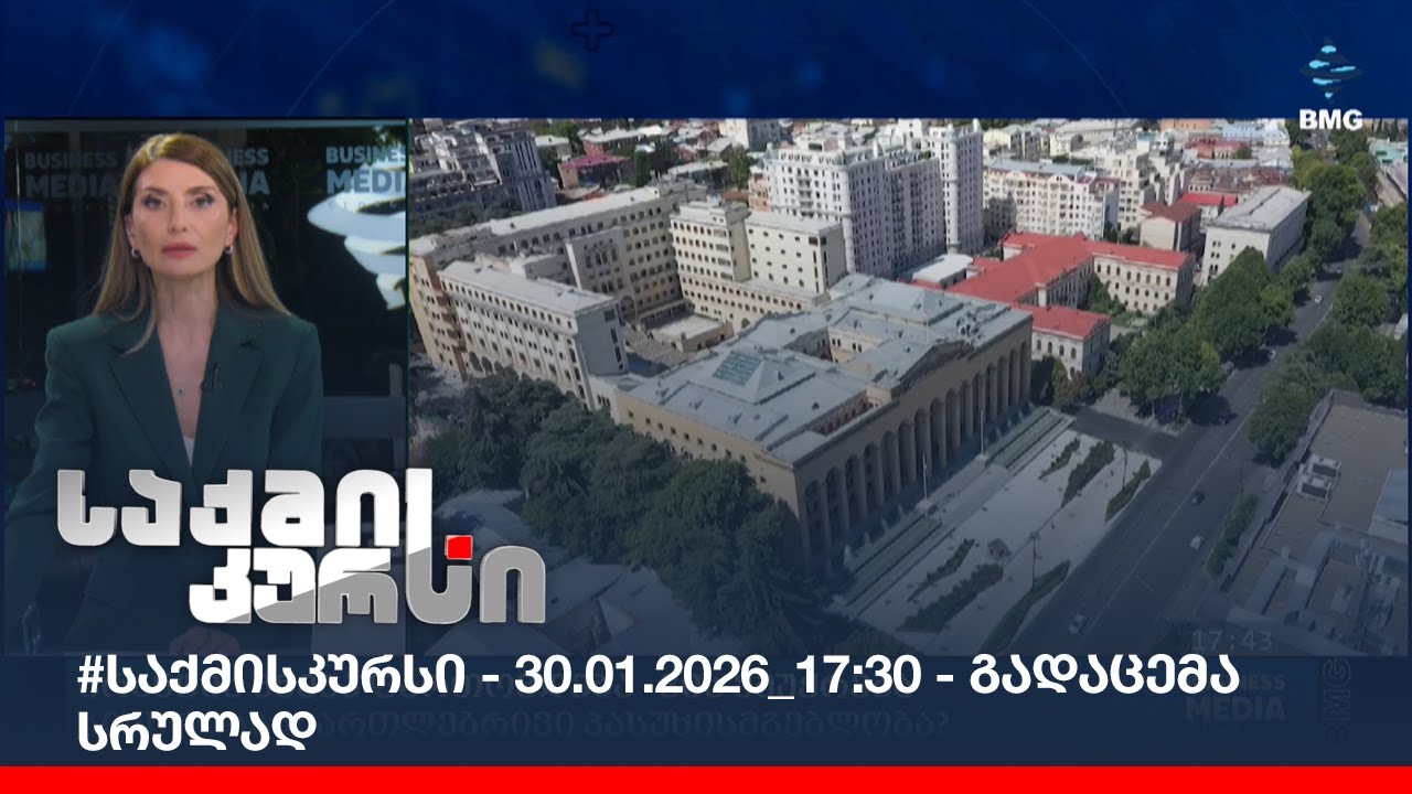 #საქმისკურსი - 30.01.2026_17:30 - გადაცემა სრულად