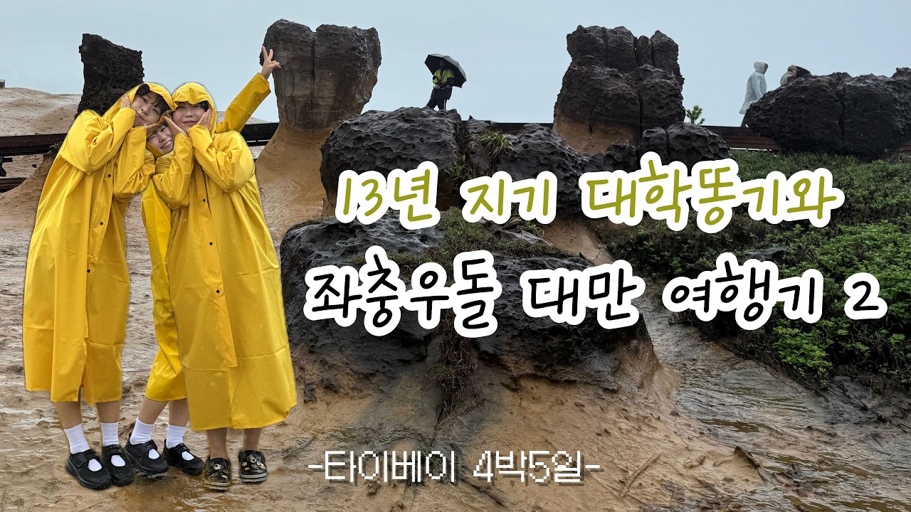 13년 지기 대학동기와 좌충우돌 대만 여행기2