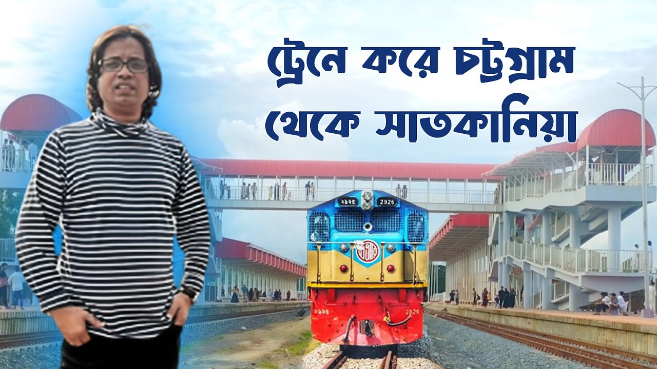 চট্টগ্রাম টু সাতকানিয়া ট্রেনজার্নি | Chittagong To Satkania Train | Journey with Shantanu