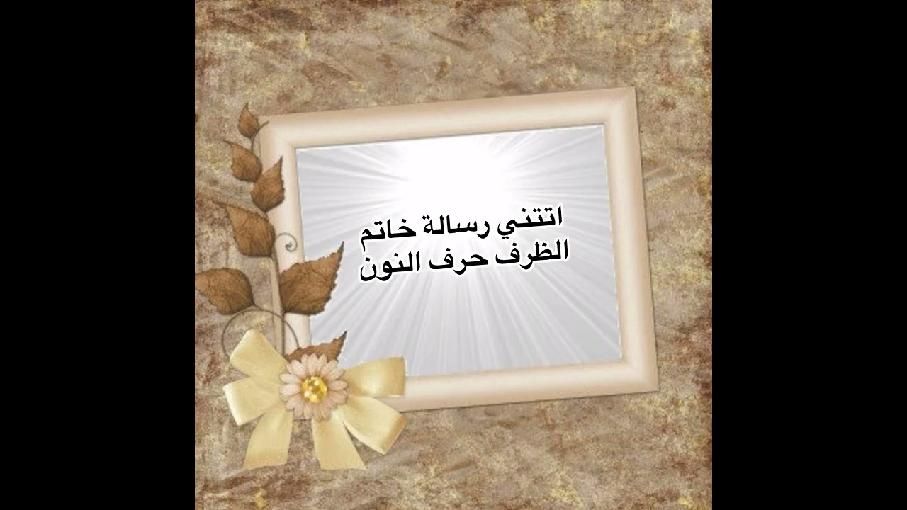 اتتني رسالة خاتم الظرف حرف النون #الزمن_الجميل #الفن_الشعبي 