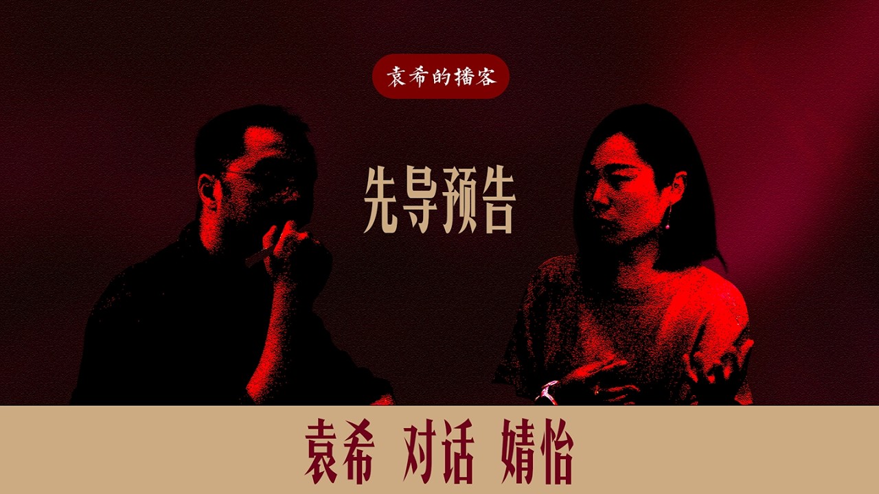 先导预告：袁希对话婧怡&mdash;&mdash;《复盘：是穿越周期最锋利的刃》