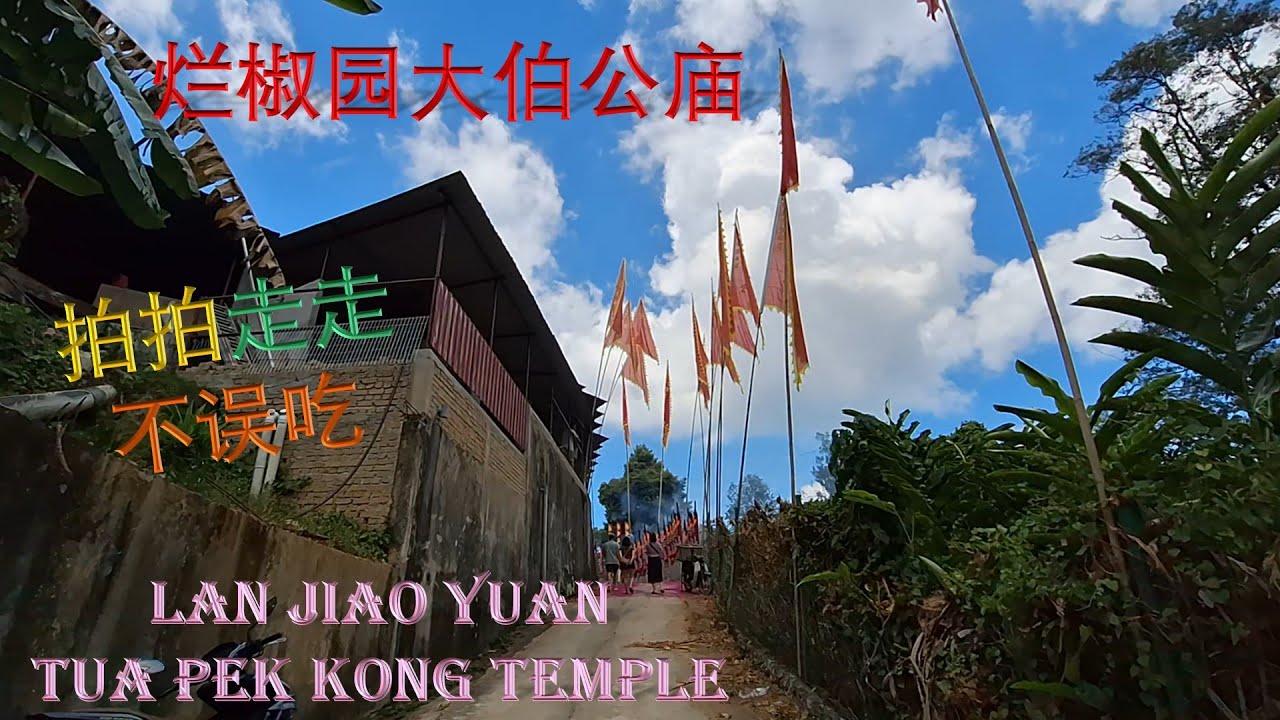 烂椒园大伯公庙年终酬神大典   Lan Jiao Yuan Tua Pek Kong Temple Year-End Praying