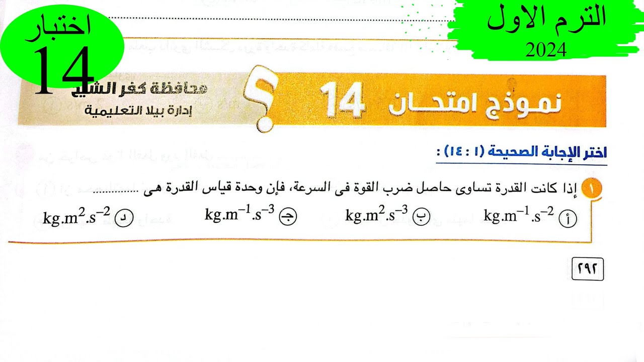 فيزياء 1 ث - حل اختبار 14 على المنهج - كتاب الامتحان 2024