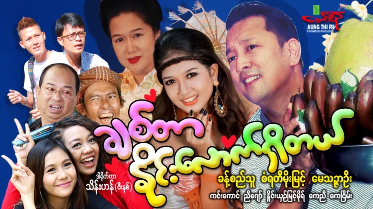 ချစ်တာနိုင်းလောက်ရှိတယ် - ခန့်စည်သူ စံရတီမိုးမြင့် မေသဉ္ဇာဦး - Myanmar Movie ၊ မြန်မာဇာတ်ကား