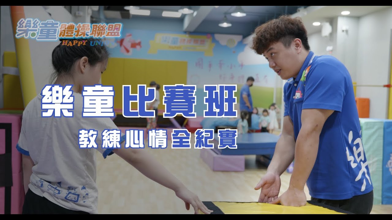 幼兒體操｜比賽教會我甚麼???教練真心話｜2023體操青年盃｜樂童體操課程｜兒童體操｜兒童體適能｜兒童體適能