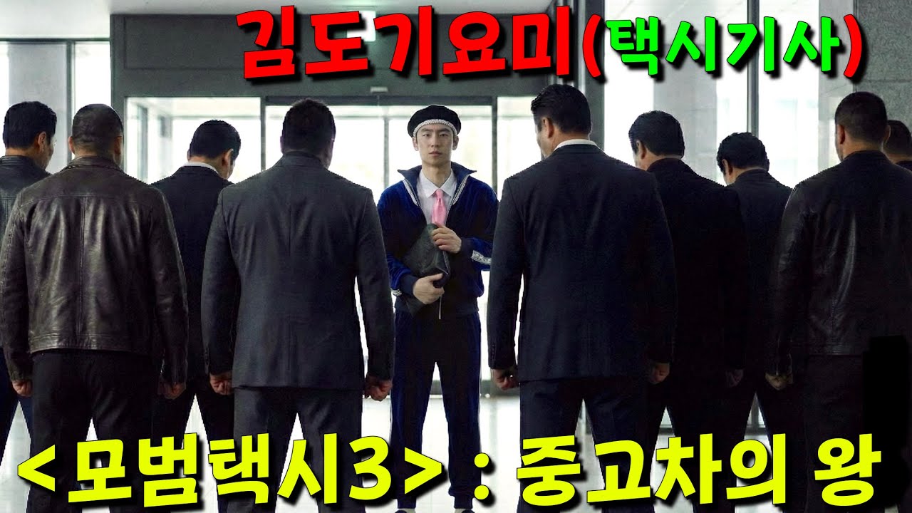 ⟪모범택시3⟫ 3-4회 떴다🔥중고차 사기꾼들한테 호구로 빙의해서 사기 치러간 이제훈ㄷㄷ 분명 찐따 컨셉이어서 어깨형들이 강매하려고 둘러쌌는데 싸움을 겁나 잘해버림;; 스토리 개쩌네