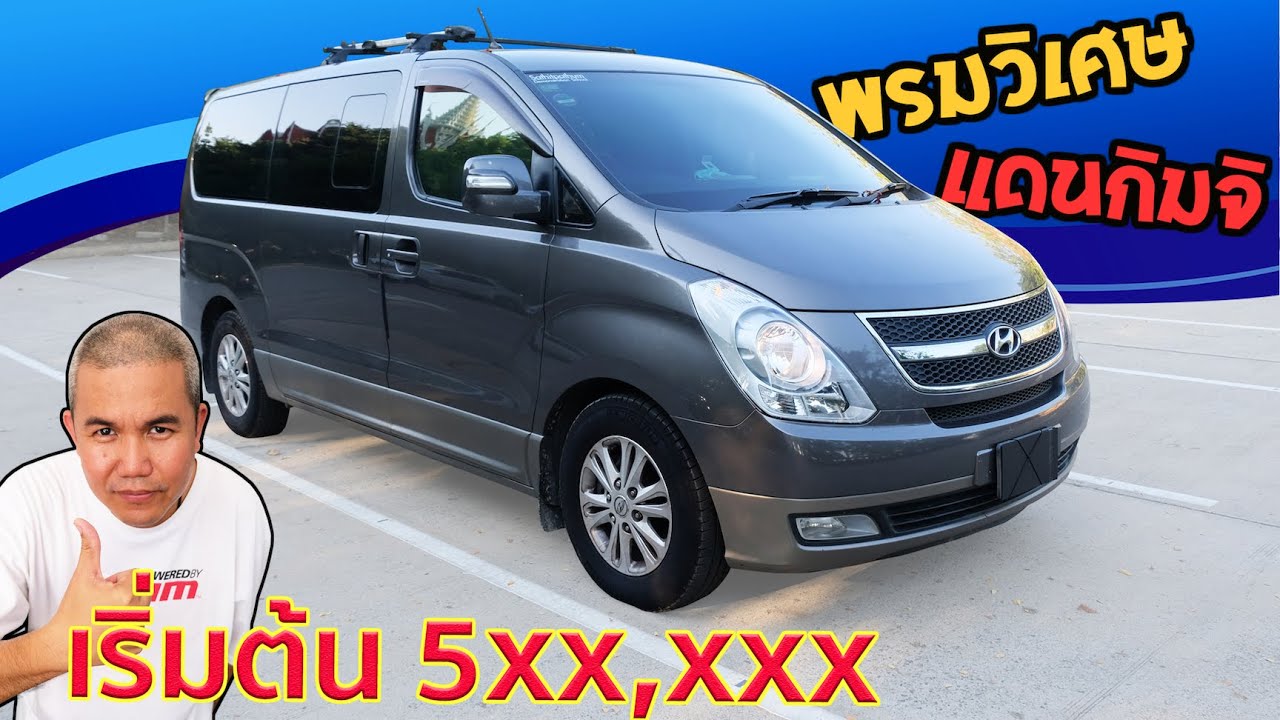 ใหญ่กว่านี้มีอีกมั้ย? Hyundai H1 สำหรับคนญาติเยอะ ครอบครัวใหญ่ รถยนต์ 11 ที่นั่ง งบเริ่มต้น 5xx,xxx