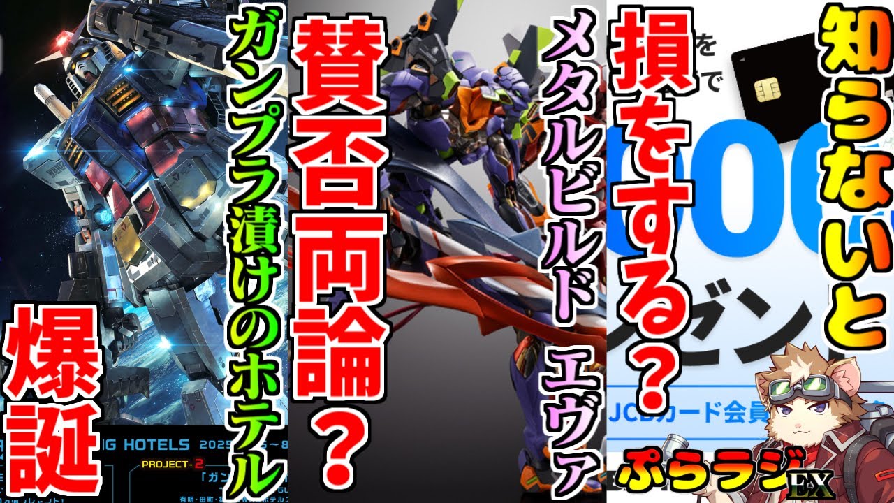 【ガンプラ・フィギュア】メタルビルドのエヴァが賛否両論！？ガンプラが作れるホテル爆誕！知らないと損をするDMMカード【最新情報】【プララジEX】