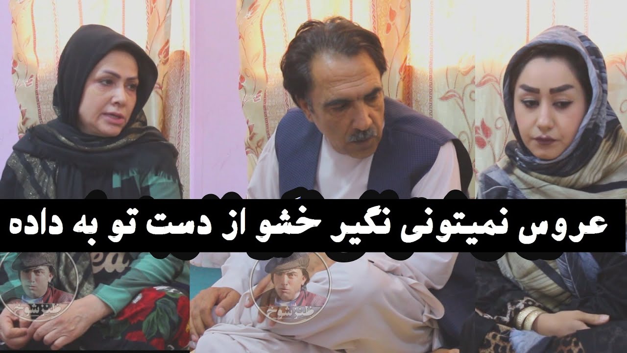 عروس نمیتونی نگیر خشو از دست تو به داده