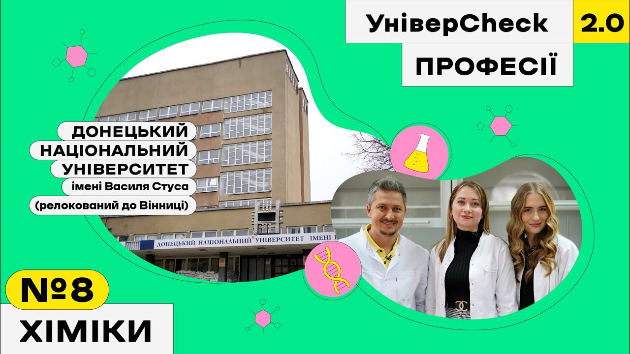УНІВЕРCHECK 2. Выпуск 8. Все про Донецкий национальный университет имени Василия Стуса | Химики