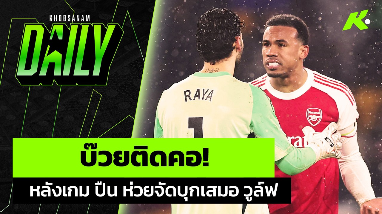 บ๊วยติดคอ !! หลังเกม ปืน ห่วยจัดบุกเสมอ วูล์ฟ 2-2  - ขอบสนามDaily