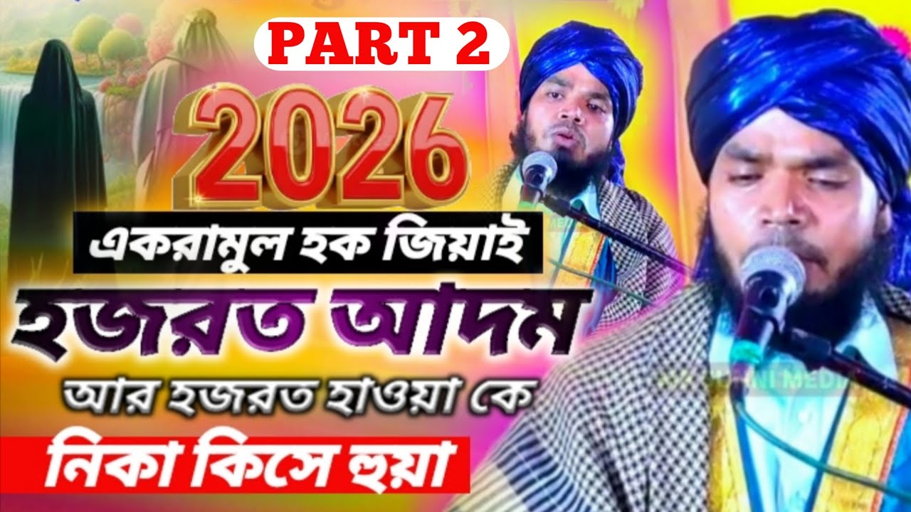 Ekramul Haque Ziyayi হজরত আদমআর হজরত হাওয়া কেনিকা কিসে হুয়া  2026 | একরামুল হক জিয়াই নতুন ওয়াজ 
