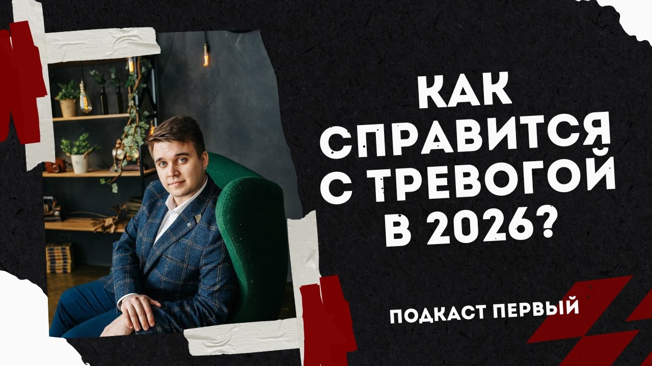 Как справится с тревогой в 2026?