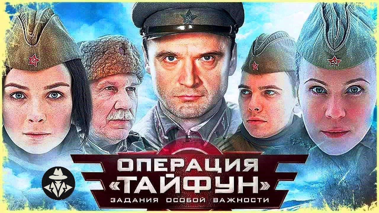 Задания Особой Важности: Операция «Тайфун» (2013) Военная драма. Все серии Full HD