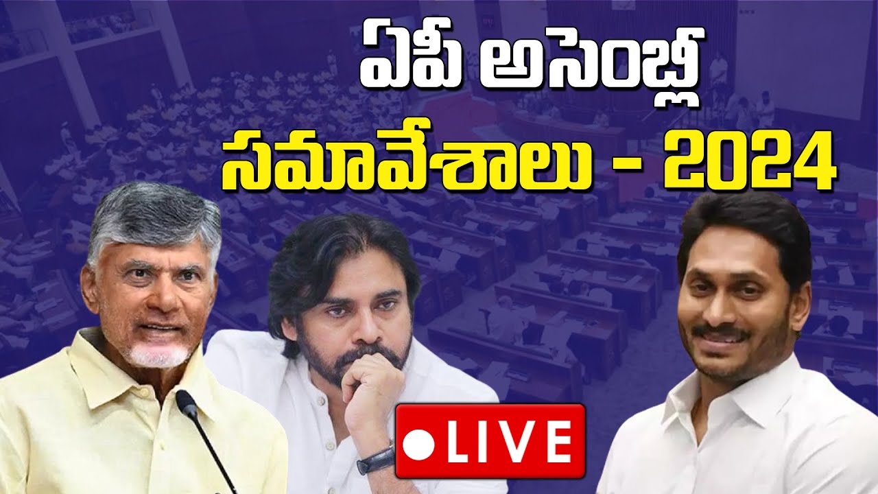 LIVE : AP Assembly LIVE | AP Assembly Session 2024 | Day 01 #nidhitv